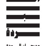 ministry-of-culture-and-knowledge-development-announces-program-of-inaugural-edition-of-al-burda-festival03