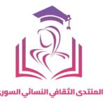 Appel à un Partenariat Stratégique pour un Avenir Prometteur des Femmes en Syrie